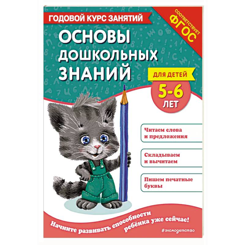 Основы дошкольных знаний для детей 5-6 лет. Годовой курс занятий Основы дошкольных знаний для детей 5-6 лет. Годовой курс занятий