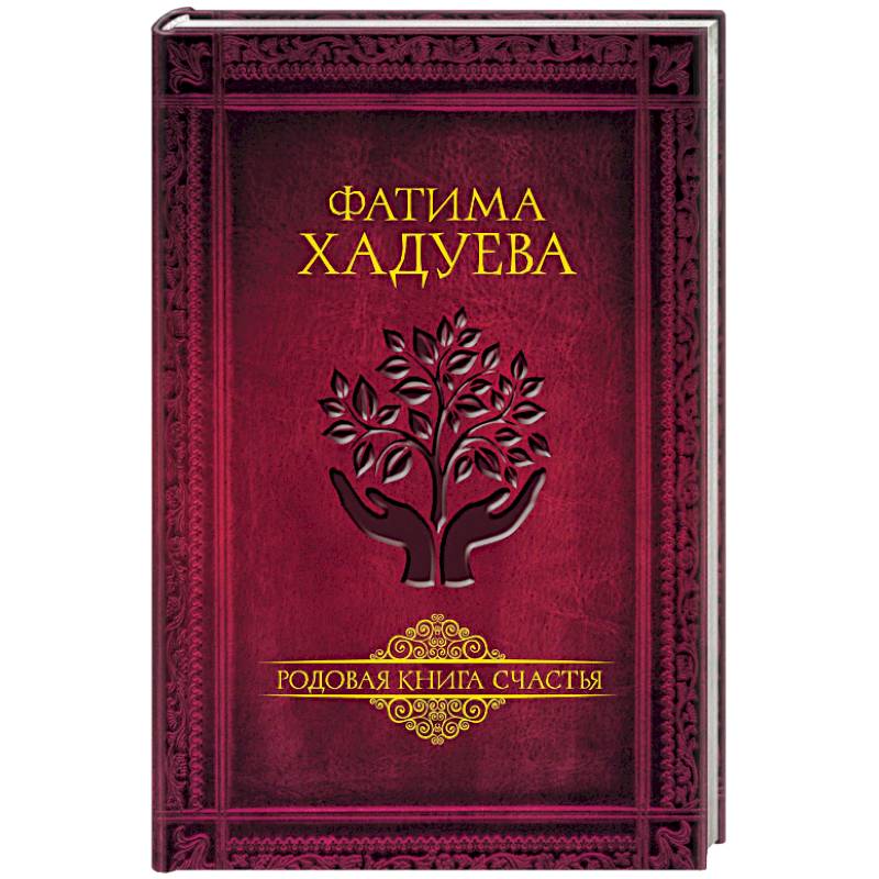 Родовая книга счастья Родовая книга счастья