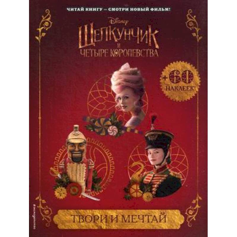 Твори и мечтай (с наклейками) Твори и мечтай (с наклейками)
