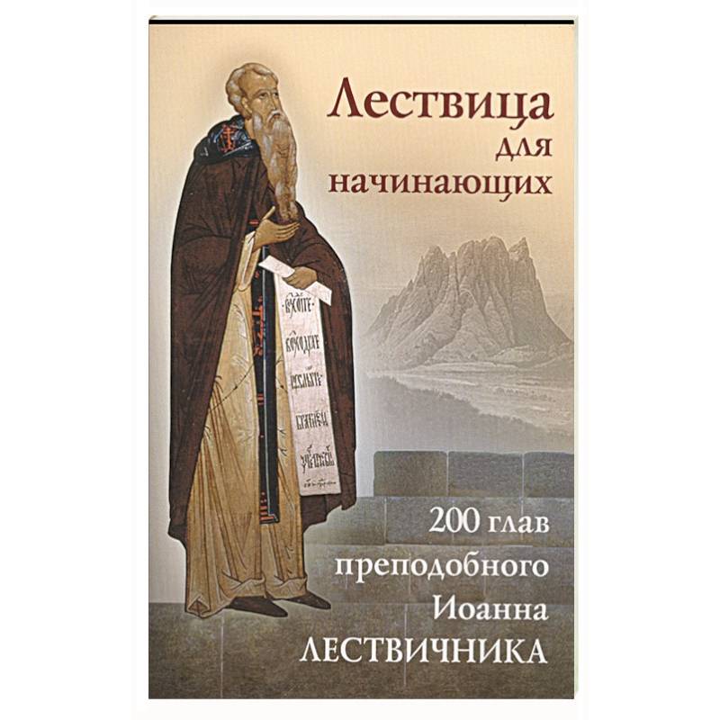 Лествица для начинающих: 200 глав преподобного Иоанна Лествичника Лествица для начинающих: 200 глав преподобного Иоанна Лествичника