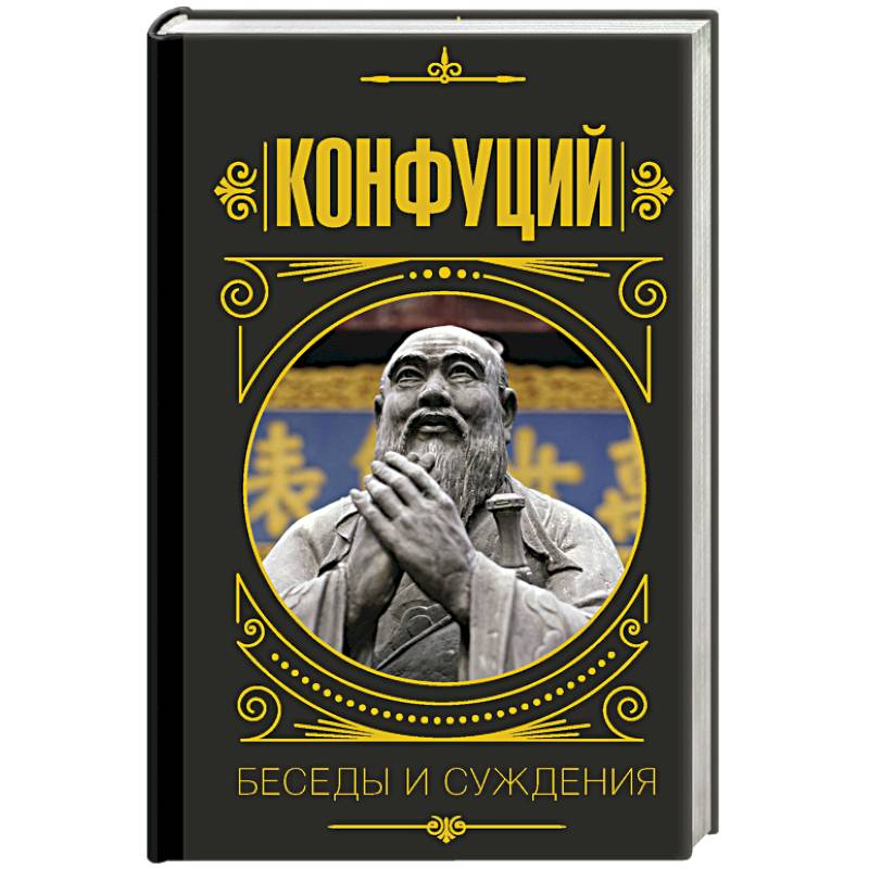 Конфуций. Беседы и суждения Конфуций. Беседы и суждения