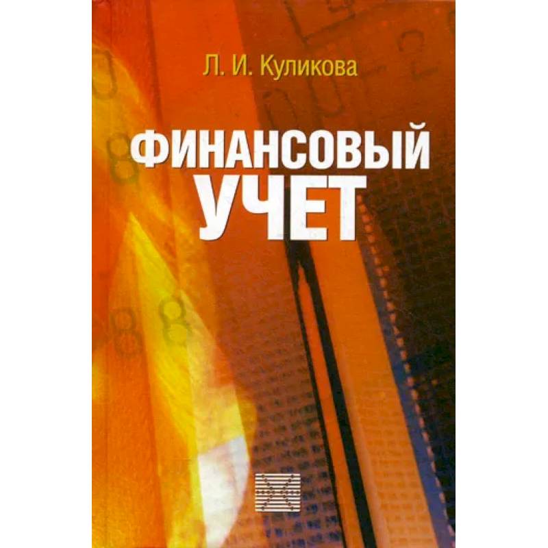 Финансовый учет. Учебное пособие Финансовый учет. Учебное пособие