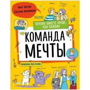 Навыки будущего. Команда мечты. Почему вместе лучше, чем одному. Иконникова С., Зверева Н. Навыки будущего. Команда мечты. Почему вместе лучше, чем одному. Иконникова С., Зверева Н.