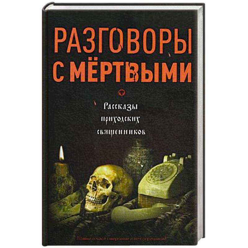 Разговоры с мертвыми. Рассказы приходских священников Разговоры с мертвыми. Рассказы приходских священников