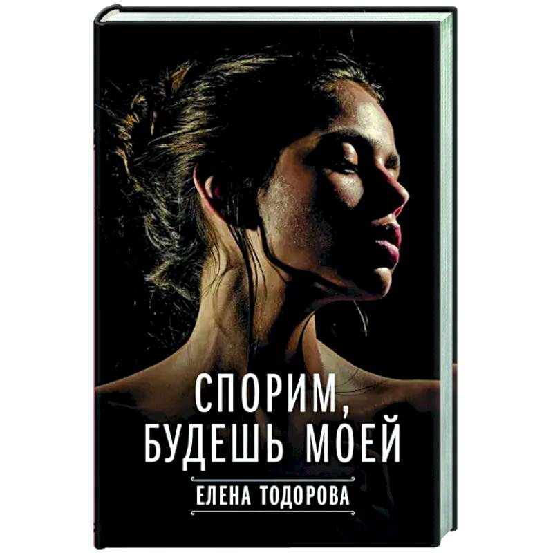 Спорим, будешь моей Спорим, будешь моей