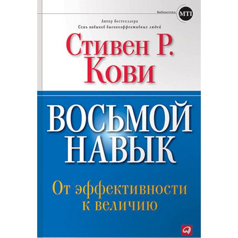 Восьмой навык. От эффективности к величию Восьмой навык. От эффективности к величию