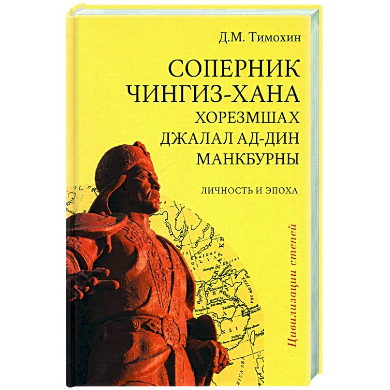 Соперник Чингиз-хана хорезмшах Джалал ад-Дин Макбурны, личность и эпоха Соперник Чингиз-хана хорезмшах Джалал ад-Дин Макбурны, личность и эпоха