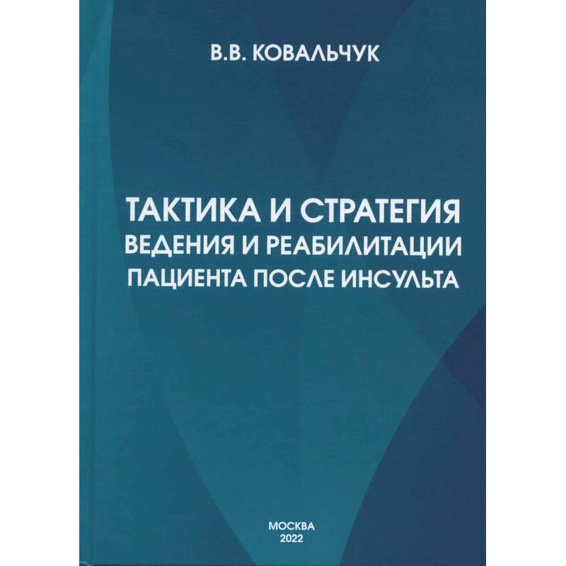 Тактика и стратегия ведения и реабилитации пациента после инсульта Тактика и стратегия ведения и реабилитации пациента после инсульта