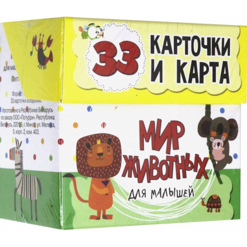 Мир животных для малышей в карточках (33 карточки) Мир животных для малышей в карточках (33 карточки)