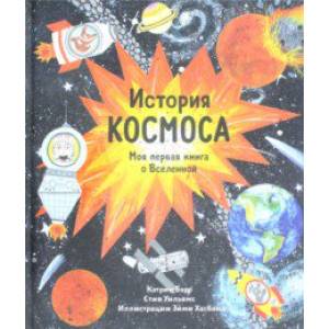 История космоса. Моя первая книга о Вселенной История космоса. Моя первая книга о Вселенной