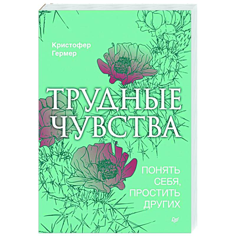 Трудные чувства. Понять себя, простить других Трудные чувства. Понять себя, простить других