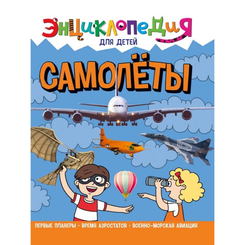 Энциклопедия. Самолеты Энциклопедия. Самолеты