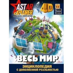 Весь мир Весь мир