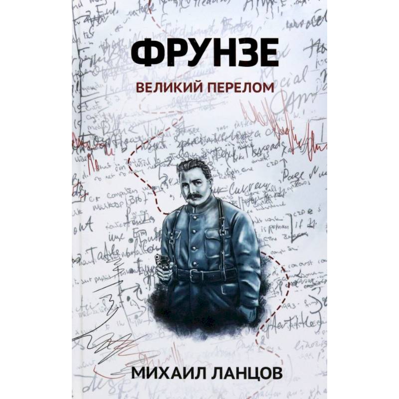 Фрунзе. Том 2. Великий перелом Фрунзе. Том 2. Великий перелом