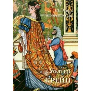 Уолтер Крейн. Шедевры иллюстрации Уолтер Крейн. Шедевры иллюстрации