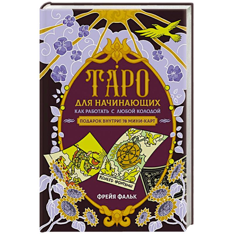 Таро для начинающих. Как работать с любой колодой Таро для начинающих. Как работать с любой колодой