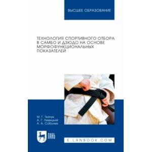 Технология спортивного отбора в самбо и дзюдо на основе морфофункциональных показателей Технология спортивного отбора в самбо и дзюдо на основе морфофункциональных показателей