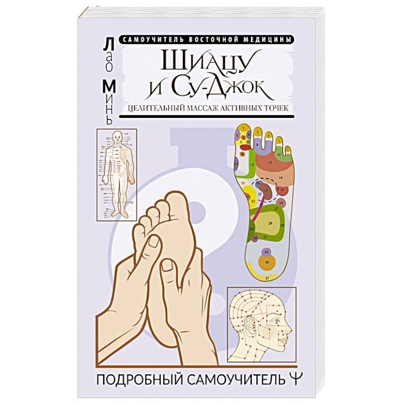 Шиацу и Су-джок: целительный массаж активных точек. Подробный самоучитель Шиацу и Су-джок: целительный массаж активных точек. Подробный самоучитель