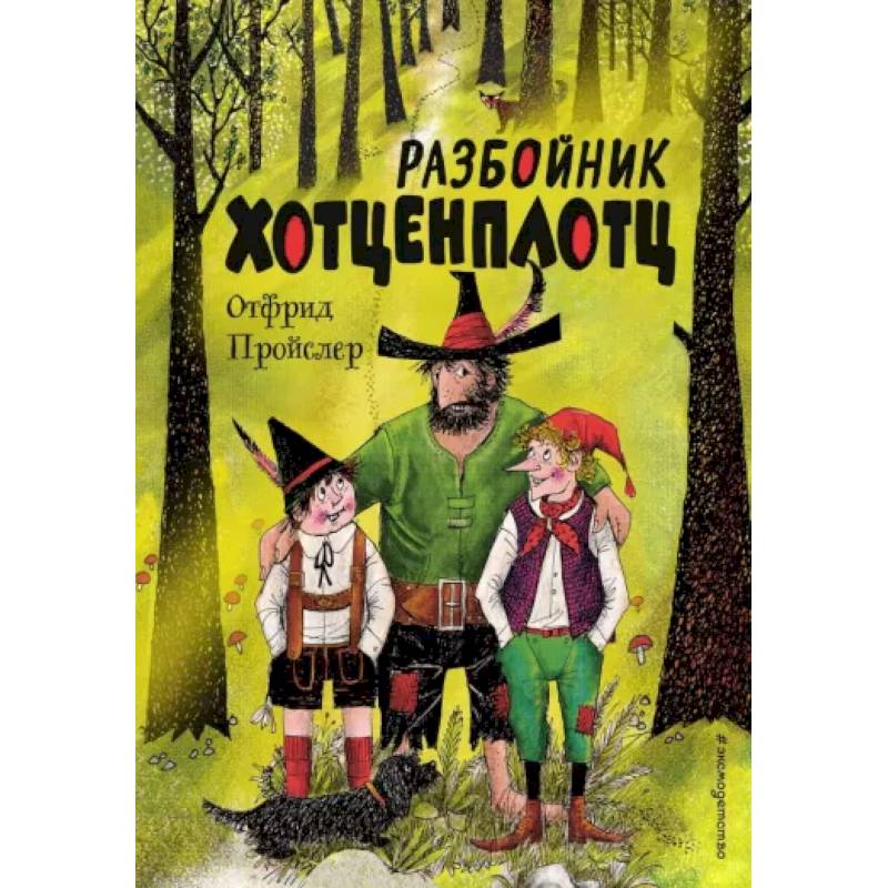 Разбойник Хотценплотц Разбойник Хотценплотц