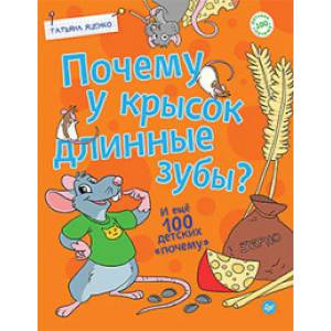Почему у крысок длинные зубы? И ещё 100 детских «почему» Почему у крысок длинные зубы? И ещё 100 детских «почему»