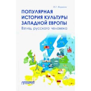 Популярная история культуры Западной Европы Популярная история культуры Западной Европы