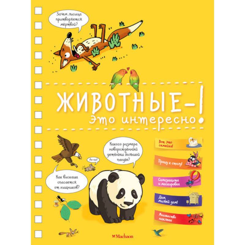 Животные-это интересно! Животные-это интересно!