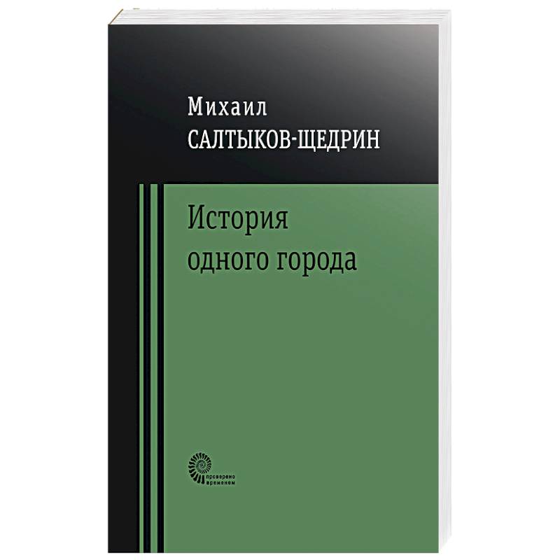 История одного города История одного города