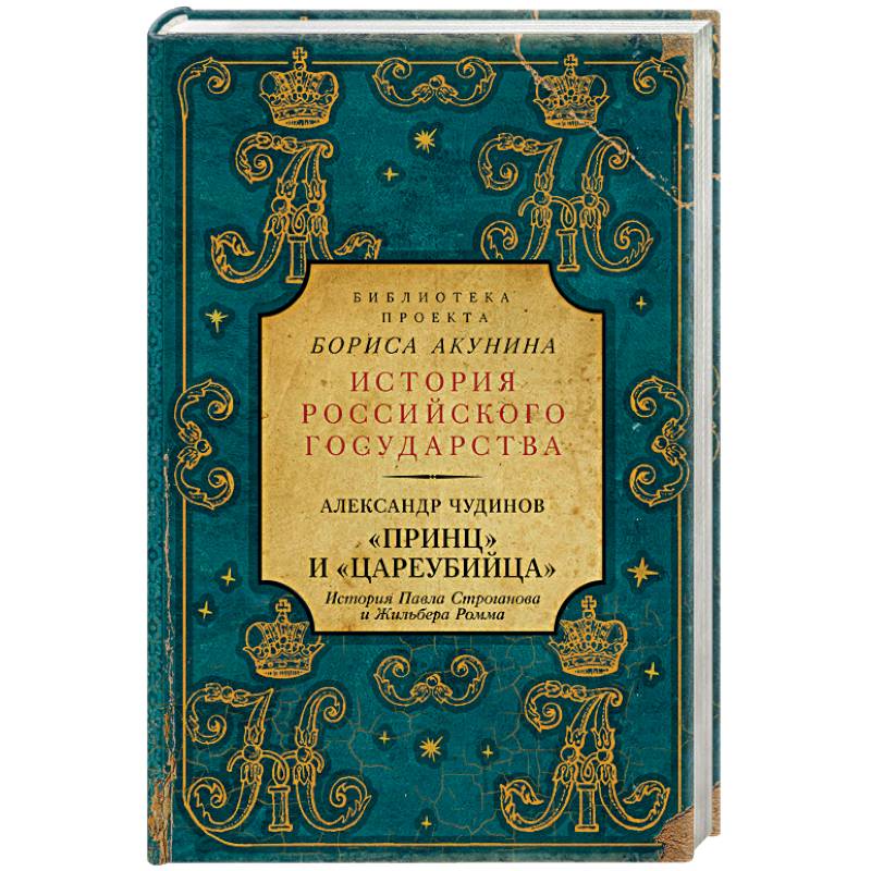 Принц' и 'цареубийца'. История Павла Строганова и Жильбера Ромма Принц' и 'цареубийца'. История Павла Строганова и Жильбера Ромма