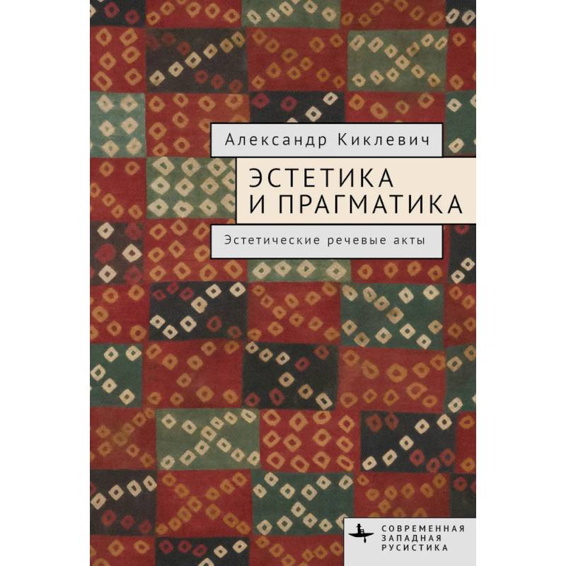 Эстетика и прагматика. Эстетические речевые акты Эстетика и прагматика. Эстетические речевые акты
