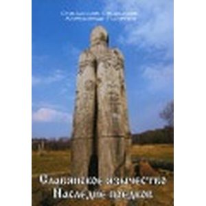 Славянское язычество. Наследие предков Славянское язычество. Наследие предков