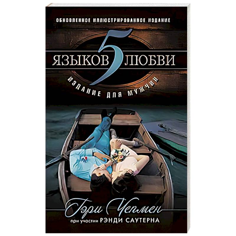 5 языков любви: издание для мужчин 5 языков любви: издание для мужчин