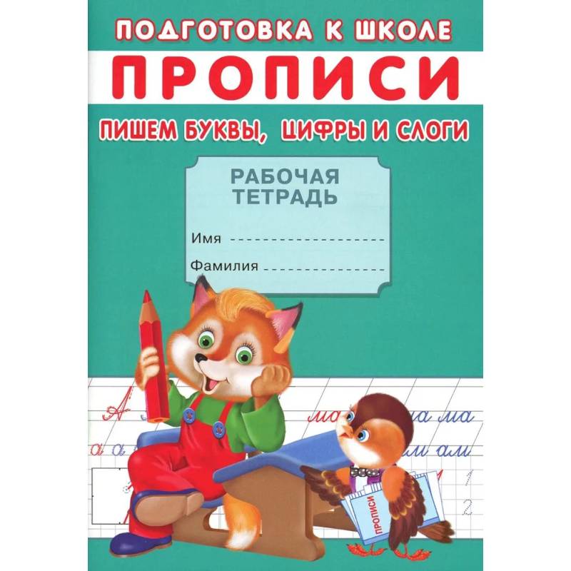 Прописи. Подготовка к школе. Пишем буквы, цифры и слоги Прописи. Подготовка к школе. Пишем буквы, цифры и слоги