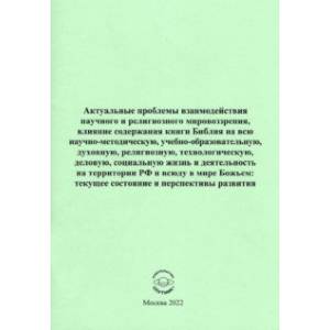 Актуальные проблемы взаимодействия научного и религиозного мировоззрения Актуальные проблемы взаимодействия научного и религиозного мировоззрения