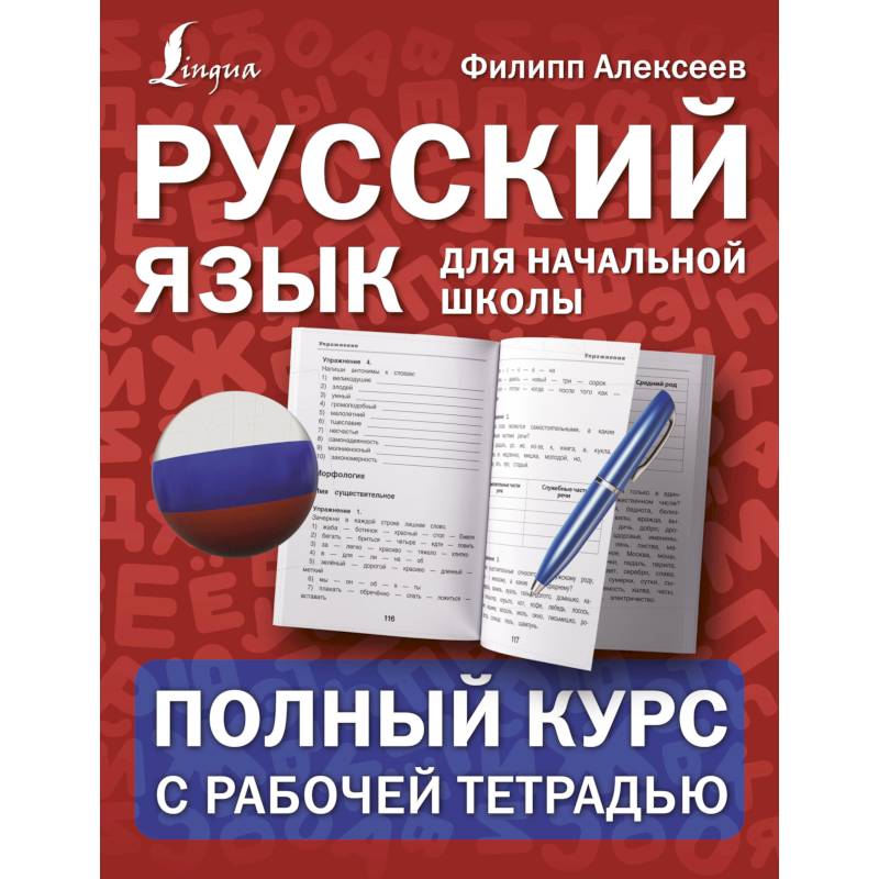 Русский язык для начальной школы: полный курс с рабочей тетрадью Русский язык для начальной школы: полный курс с рабочей тетрадью