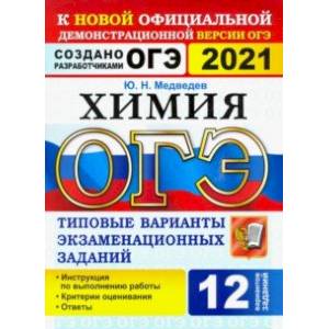 ОГЭ 2021. Химия. 9 класс. 12 вариантов. Типовые варианты экзаменационных заданий от разработчиков ОГЭ 2021. Химия. 9 класс. 12 вариантов. Типовые варианты экзаменационных заданий от разработчиков