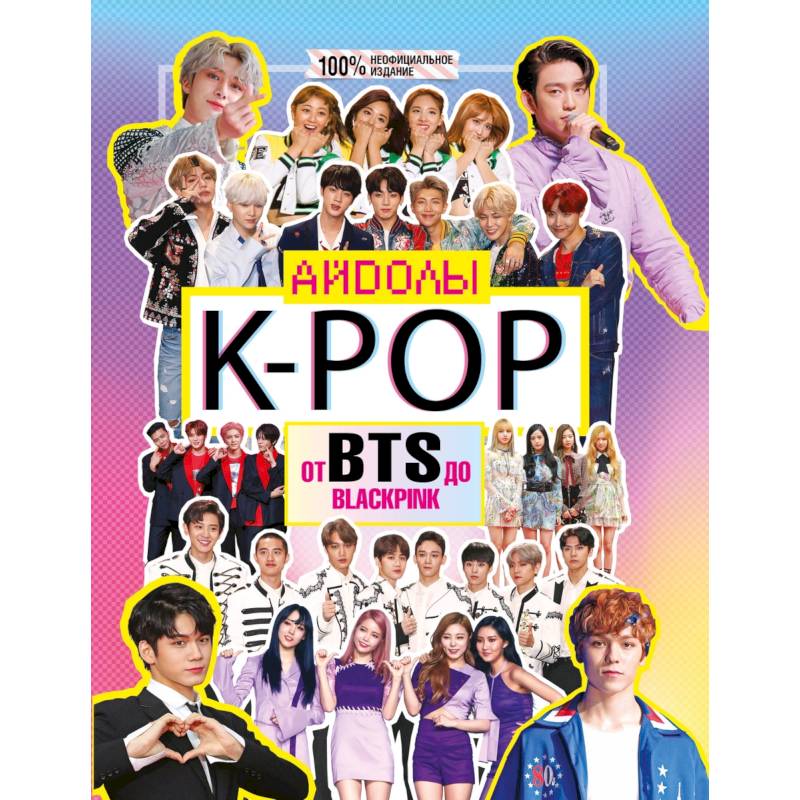 K-POP. Айдолы от BTS до BLACKPINK K-POP. Айдолы от BTS до BLACKPINK