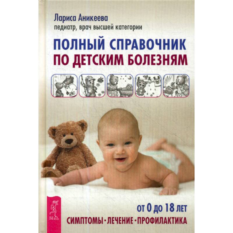 Полный справочник по детским болезням Полный справочник по детским болезням