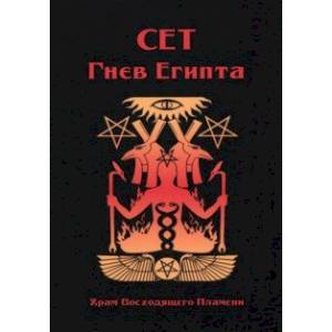 Сет Гнев Египта. Храм восходящего пламени Сет Гнев Египта. Храм восходящего пламени