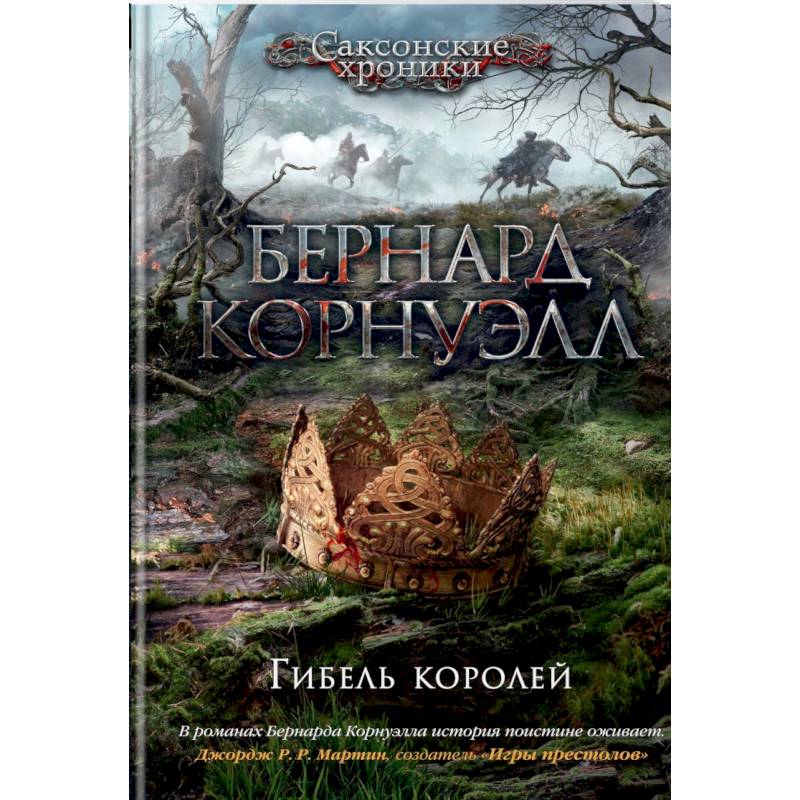 Гибель королей. Цикл Саксонские хроники Гибель королей. Цикл Саксонские хроники