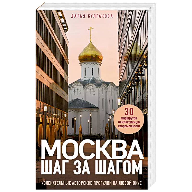 Москва шаг за шагом. Увлекательные авторские прогулки на любой вкус Москва шаг за шагом. Увлекательные авторские прогулки на любой вкус