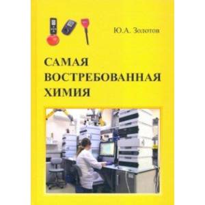 Самая востребованная  химия