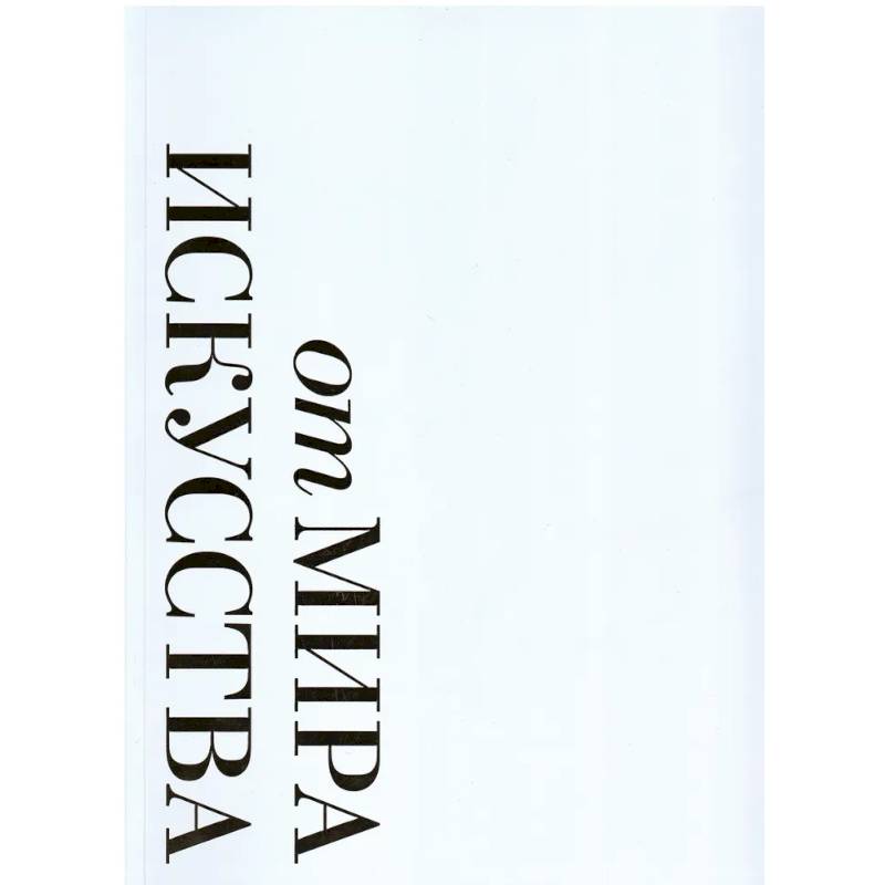 От 'Мира искусства к 'Аполлону'.  Журналы 'личной свободы': Альбом-каталог