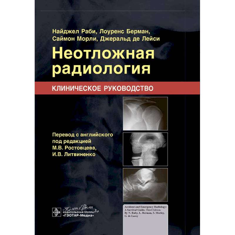 Неотложная радиология. Клиническое руководство Неотложная радиология. Клиническое руководство