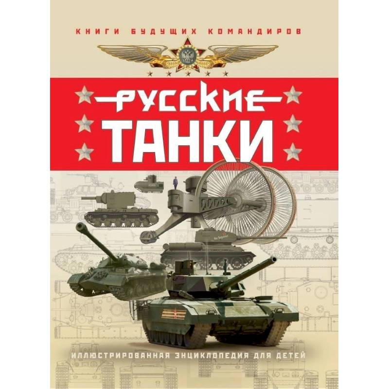 Русские танки. Иллюстрированная энциклопедия для детей Русские танки. Иллюстрированная энциклопедия для детей