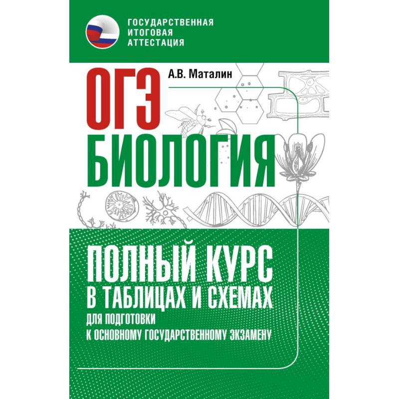 ОГЭ. Биология. Полный курс в таблицах и схемах для подготовки к ОГЭ ОГЭ. Биология. Полный курс в таблицах и схемах для подготовки к ОГЭ