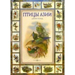Птицы Азии Птицы Азии
