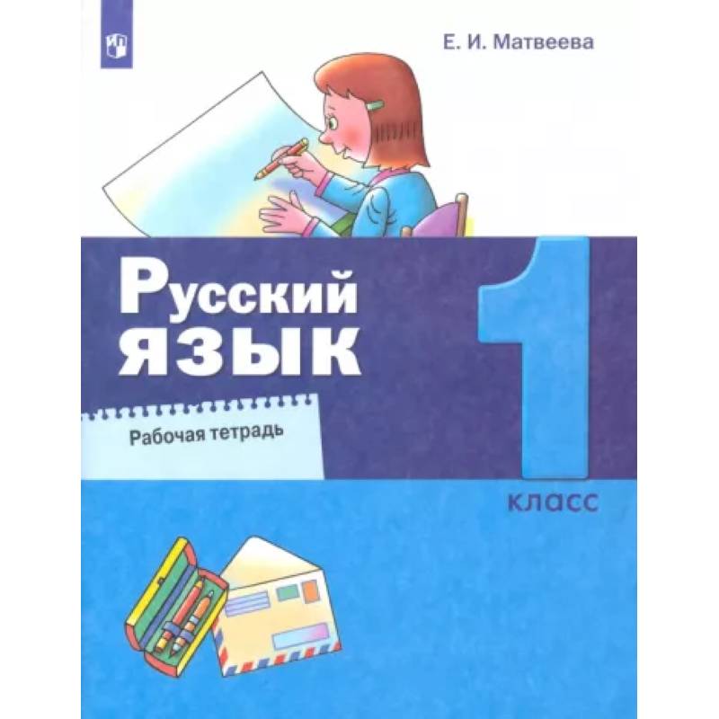 Русский язык. 1 класс. Рабочая тетрадь Русский язык. 1 класс. Рабочая тетрадь