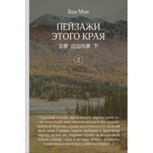 Пейзажи этого края. Том 2 Пейзажи этого края. Том 2
