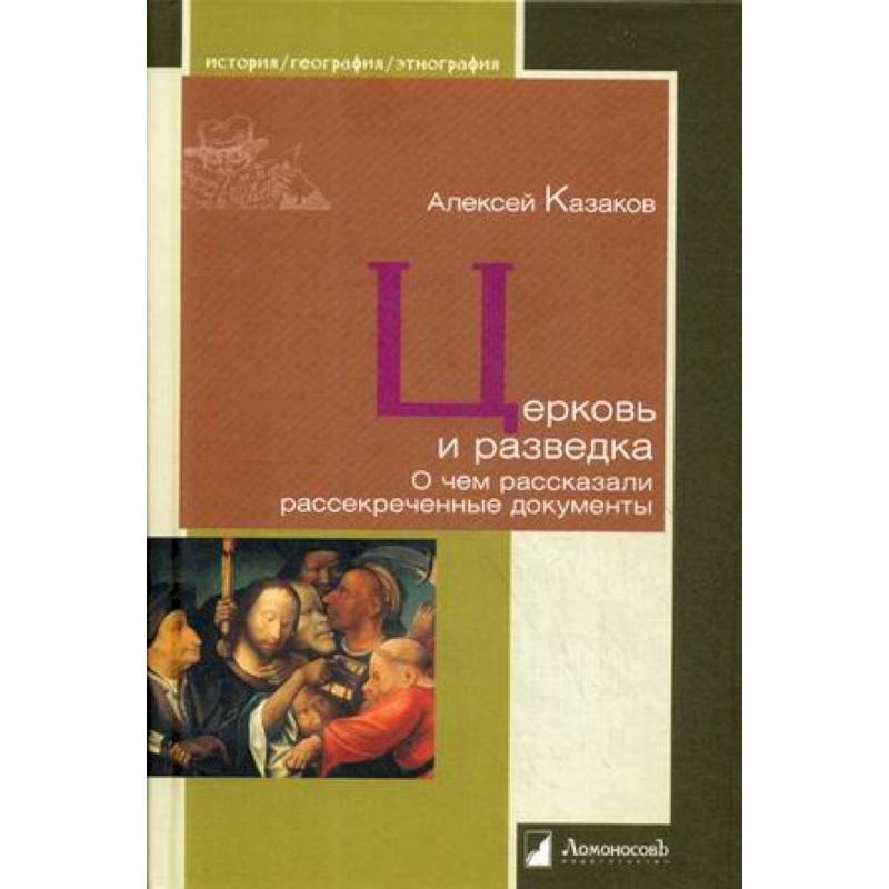 Церковь и разведка. О чем рассказали рассекреченные документы Церковь и разведка. О чем рассказали рассекреченные документы