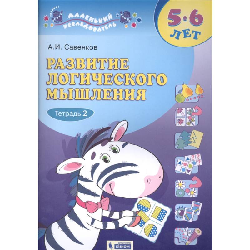 Развитие логического мышления. 5-6 лет. В 2-х частях. Часть 2. Развитие логического мышления. 5-6 лет. В 2-х частях. Часть 2.